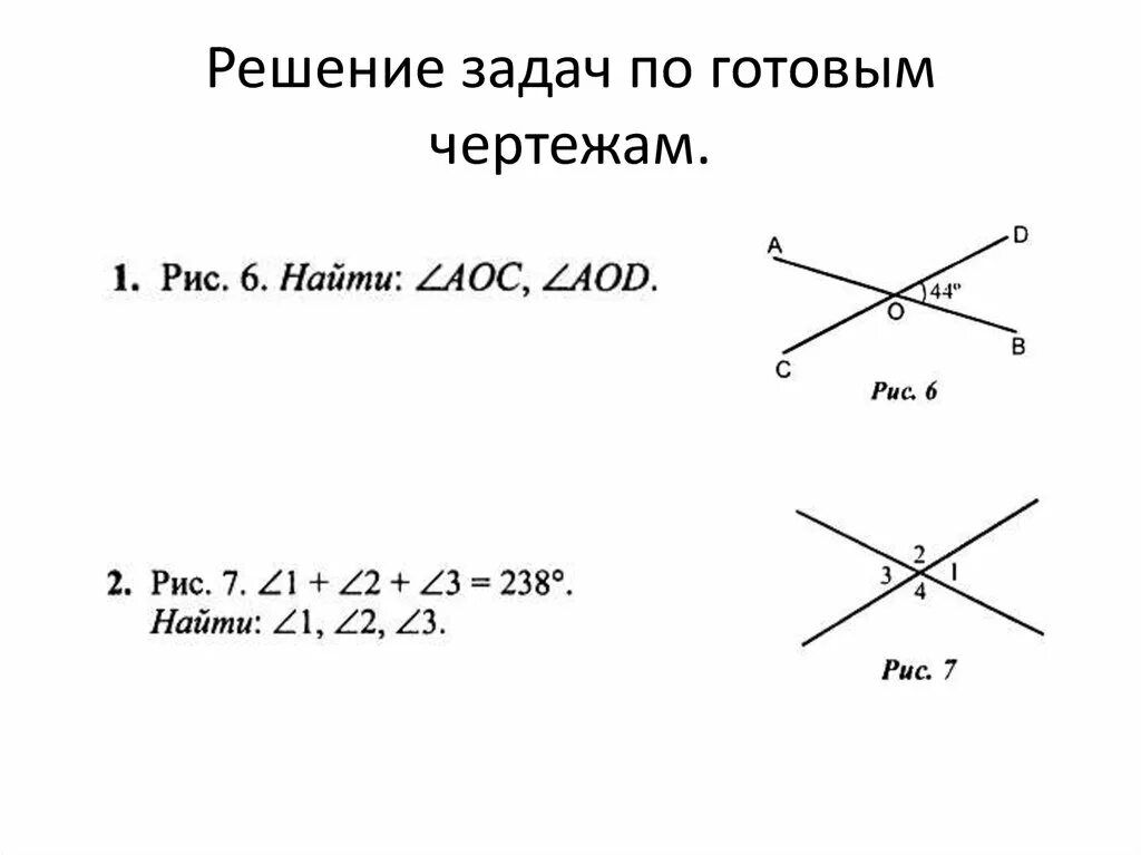 Смежные и вертикальные углы чертеж