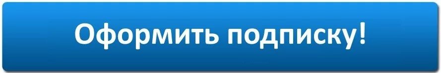 Оформить подписку платно