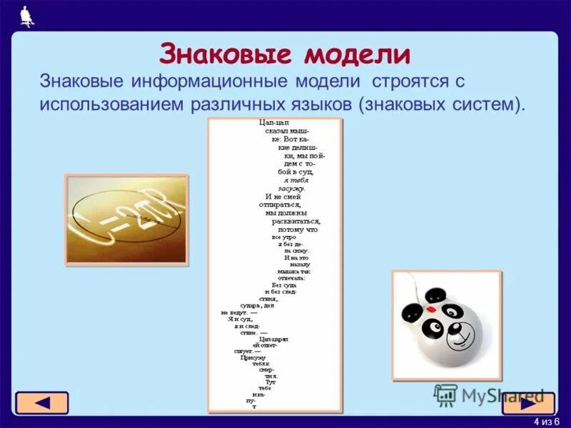 Образные виды информационных моделей. Выберите из предлагаемых вариантов знаковые информационные модели:. Выберите знаковые информационные модели ответ. Выберите знаковые информационные модели ответ. Выберите знаковые информационные модели ответ.