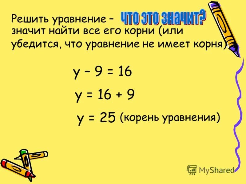 Решите уравнение х2 х корень 2 х. Что такое корень уравнения 5 класс. Какое число является корнем уравнения. Уравнение это корень уравнения это решить уравнение это. Корнем уравнения является число.