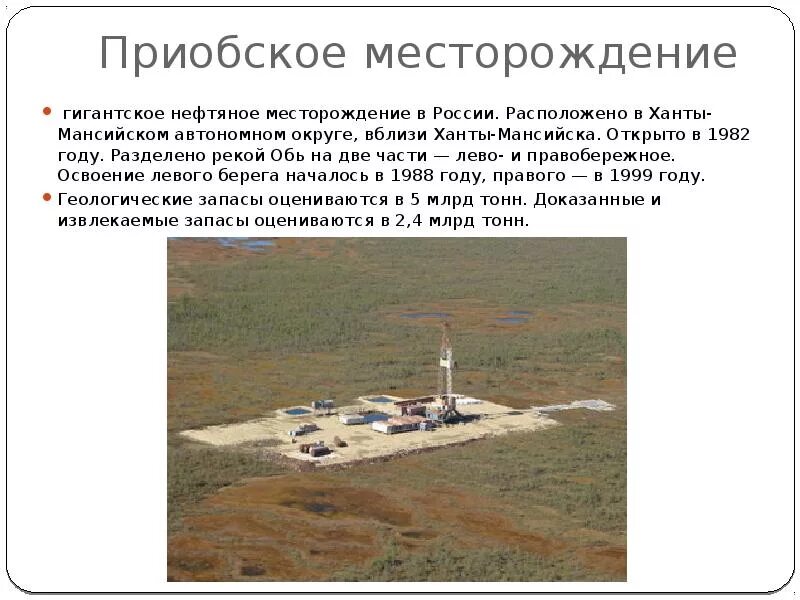 Самотлорское ромашкинское приобское. Территория приобского месторождения. Приобское месторождение нефти на карте 9 класс. Месторождение в ханты мансийском автономном округе карта. Приобское нефтяное месторождение.