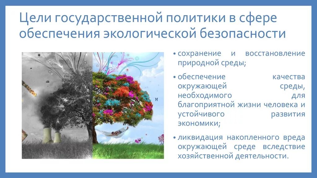 Экологическое общество цель. Стратегия экологической безопасности. Концепция экологической безопасности. Сохранение и восстановление природной среды. Экологические основы безопасности.