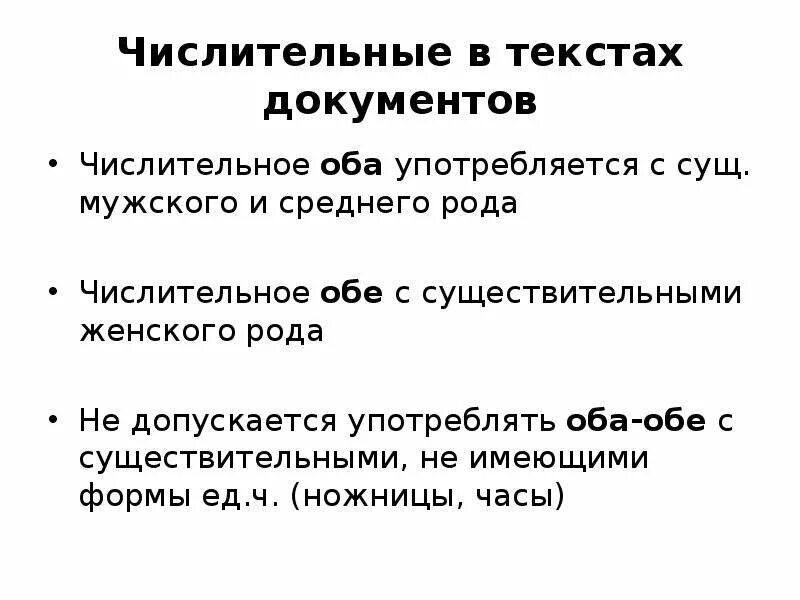 Установите соответствие формы употребления числительного с существительным. Числительное оба употребляется. употребление оба обе с существительными. числительные в документах. согласование числительных с существительными мужского рода.