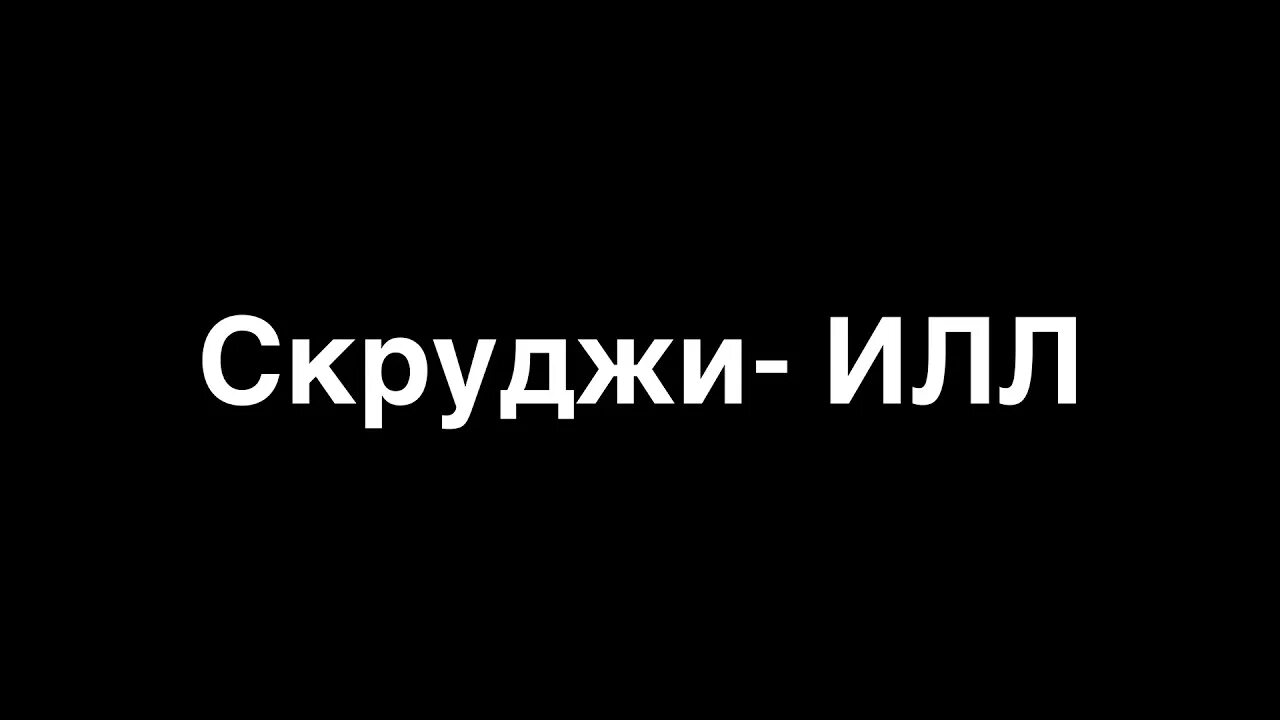 Текста песен скруджи. Скруджи илл. Скруджи 2022. Скруджи и Назима real one. Скруджи песни на ТНТ.