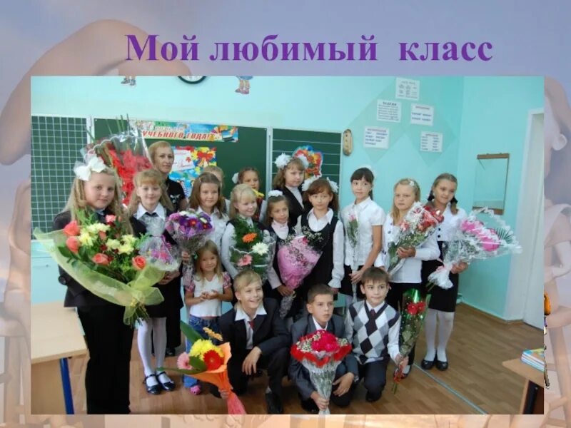 Классы 4 г 4 е. Мой любимый класс. Мой класс. Наш любимый класс. Проект мой любимый класс.