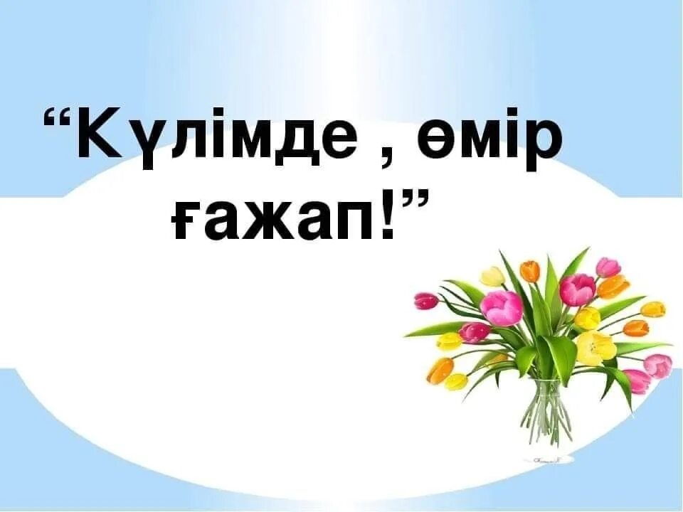 Омир омир омир деген. Күлімде. картинки омир. мен өмірді сүйемін тренинг. бейнеролик картинка.
