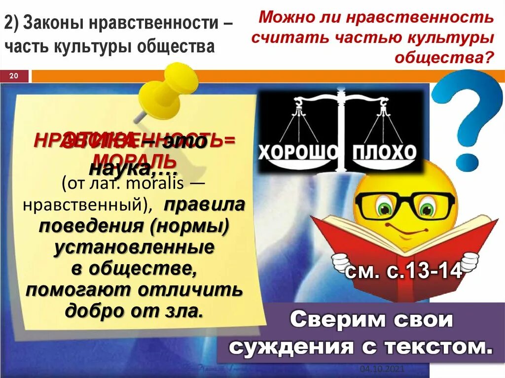 Сообщение о нравственном человеке. Доклад на тему нравственный закон. Можно ли нравственность считать. Нравственность часть культуры общества. Законы нравственности часть культуры общества.