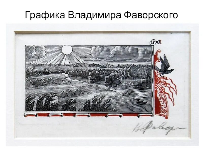 Графика владимира. Владимир фаворский художник. фаворский графика. владимир фаворский графика. фаворский работы графика.
