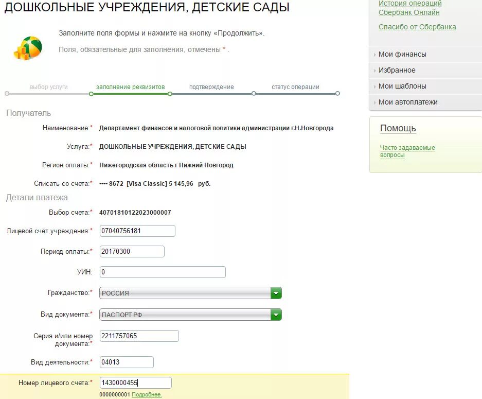 На счет садика. Номер документа при оплате за садик. Лицевой счет детского сада. Лицевой счет при оплате за детский сад. Лицевой счет ребенка заплатить за садик.