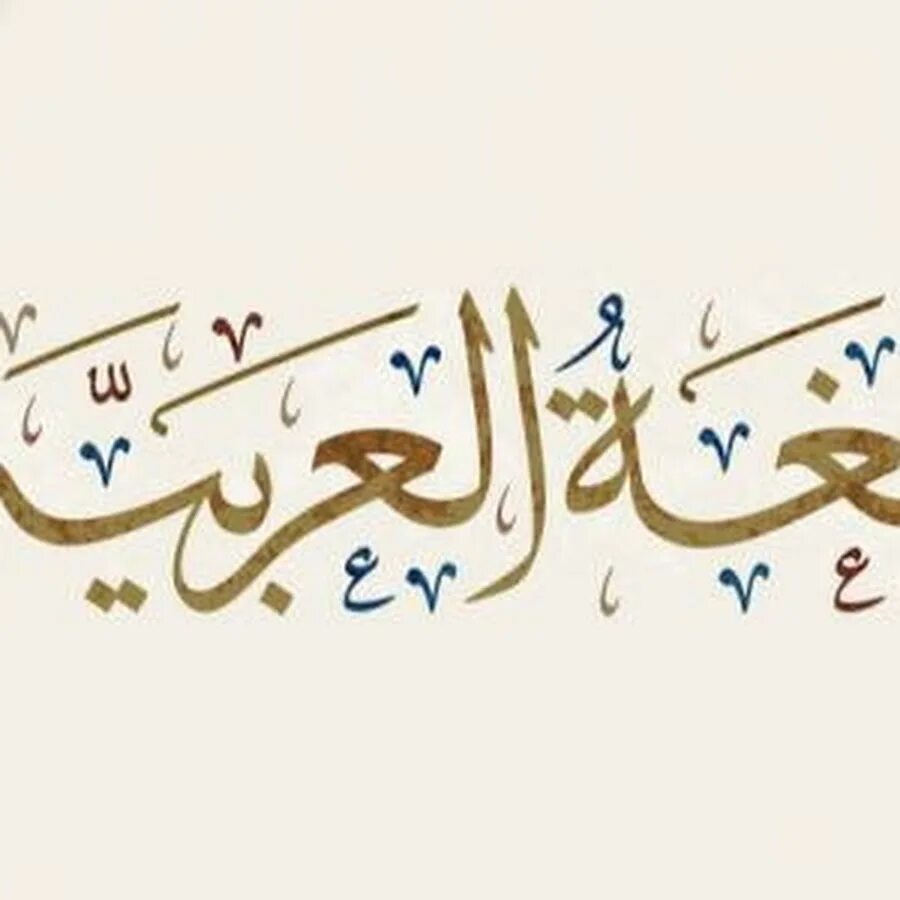 Фусха арабский. Репетитор арабского. Арабский учитель. يا ايتها сарф.