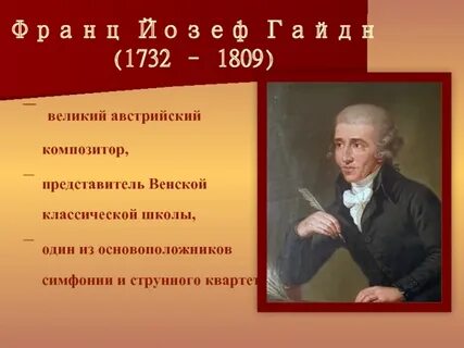 Гайдн 5 фактов
