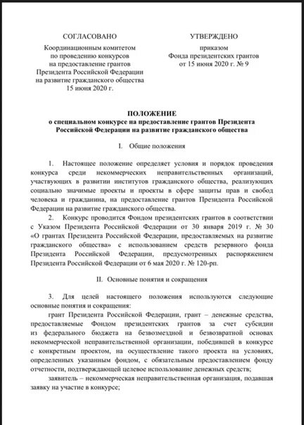 Положение о предоставлении грантов. Письмо поддержки президентский грант. письмо поддержки в фонд президентских грантов образец. письмо поддержки для участия в конкурсе президентских грантов. письма поддержки для конкурса грантов.