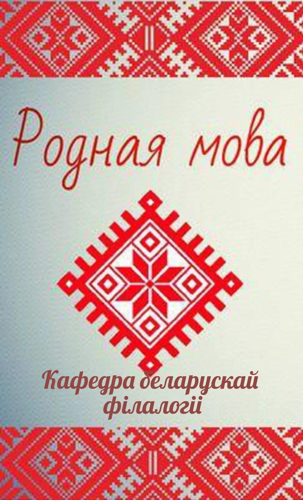 Родная мова беларуская. Рисунок беларуская мова. Картинки про родную мову. Рисунок день беларускай мовы. Работа на беларускай мове