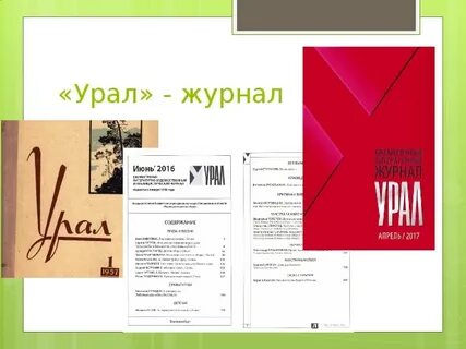 Журнал урал
