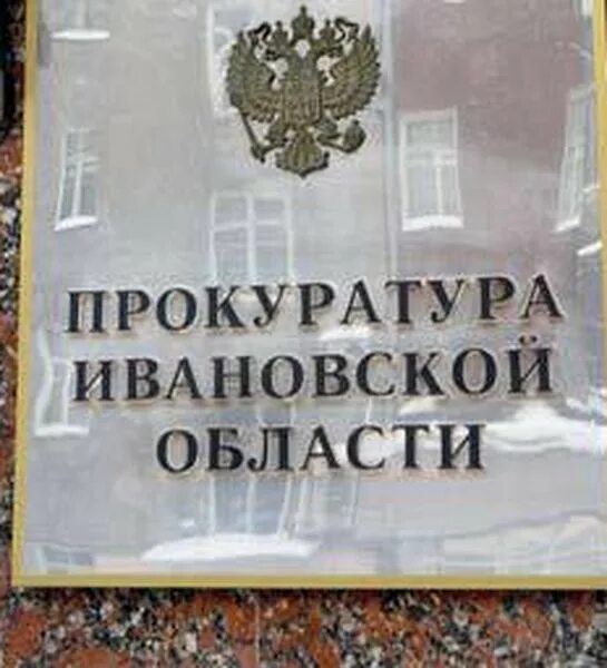 Областная прокуратура Иваново. Здание областной прокуратуры Иваново. Прокурор Иваново. Сайт прокуратура иваново