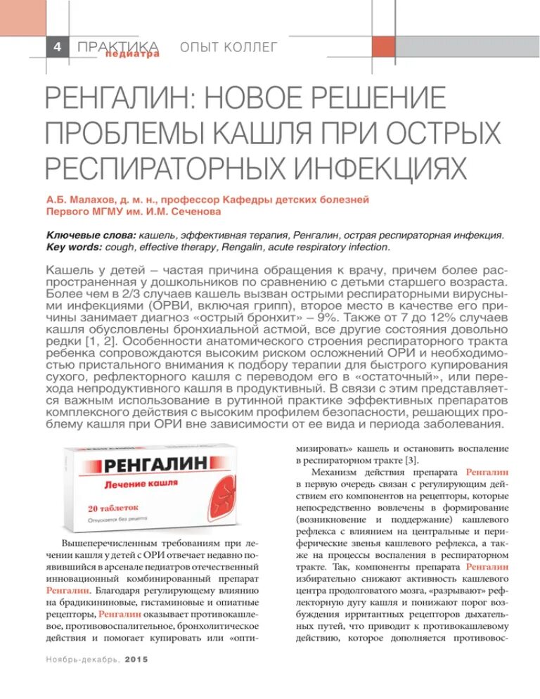 Ренгалин как давать. Ренгалин дозировка детям. ренгалин таблетки от кашля для детей. ренгалин сироп для детей инструкция. ренгалин от кашля детям инструкция.