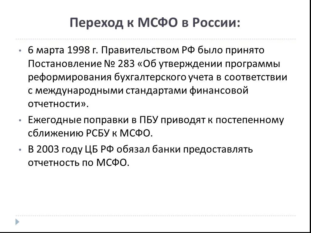 Реформирования бухгалтерского учета. Программа реформирования бухгалтерского учета. Международные стандарты финансовой отчетности. МСФО В России. Программа реформирования бухгалтерского учета в соответствии с МСФО.