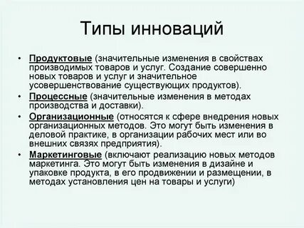 Инновации в виде продуктов
