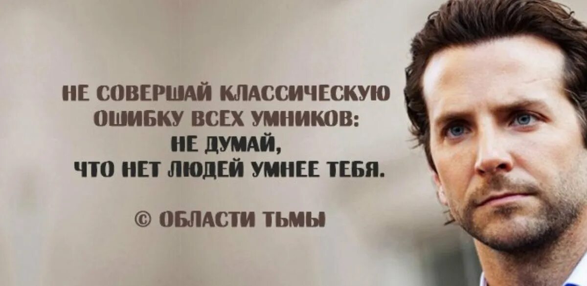 Думай умнее. Цитаты из фильмов. Великие цитаты из фильмов. Высказывания о людях. Цитаты великих людей из фильмов.
