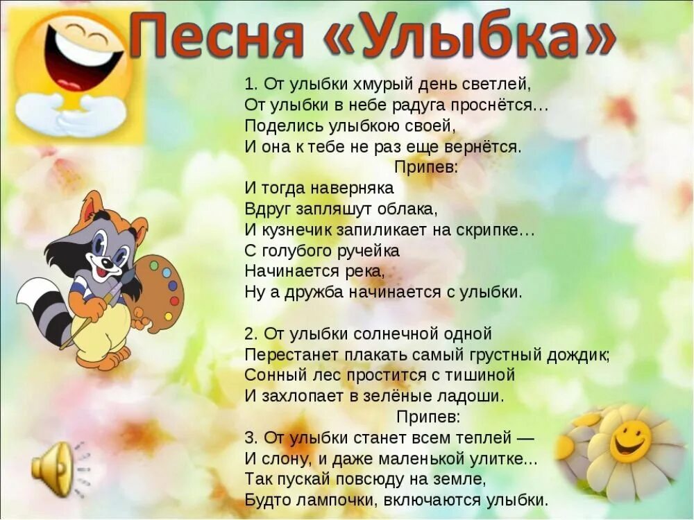 От улыбки слова. От улыбки станет слова. Песенка от улыбки станет всем светлей текст. Улыбки хмурый день светлей. Слова песни улыбка.