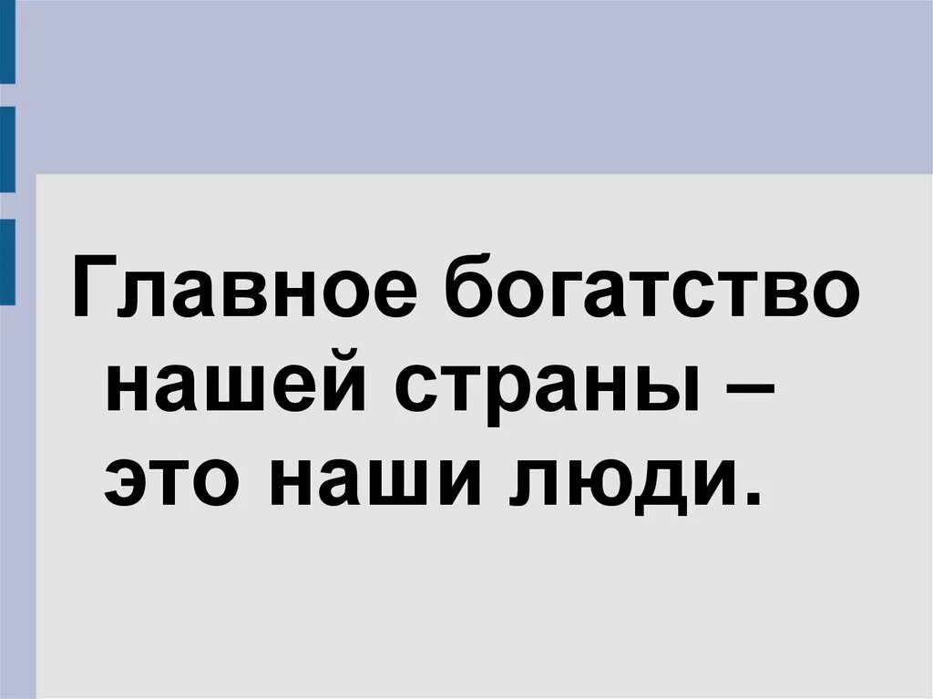 Люди главное богатство нашей страны. Главное богатство страны это люди. Люди наше главное богатство. Люди главное богатство нашей Республики. Главное богатство человека это