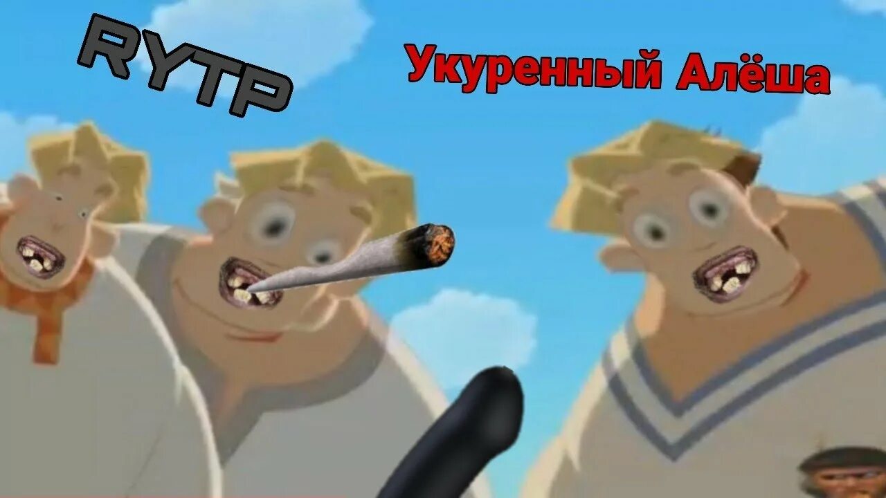 Три богатыря и пуп отзывы. Три богатыря рутп. три богатыря rytp. три богатыря приколы rytp. три богатыря рутп без мата.