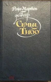 Семья тибо книга