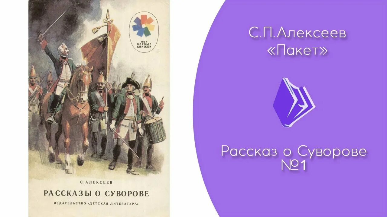 Книги Алексеева с. п. о Суворове. С П Алексеев рассказы о Суворове.