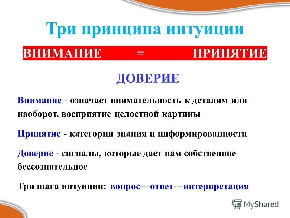 Интуиция это простыми словами. Принципы внимания. Признаки интуиции. Роль интуиции в познании. Что значит интуитивно