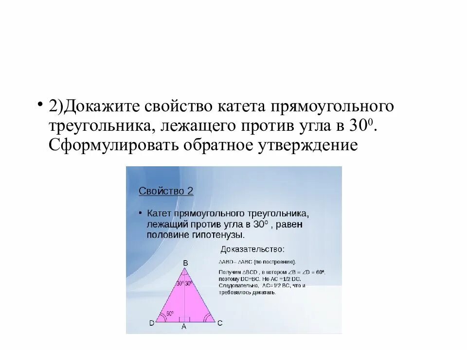 Свойства катета лежащего напротив угла 30 градусов. Доказательство свойства треугольника. Катет прямоугольного треугольника лежащий против. Катет против угла в 30 равен половине гипотенузы. Свойства прямоугольного треугольника доказательство.