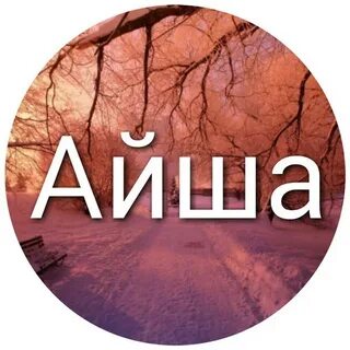Айше имя национальность