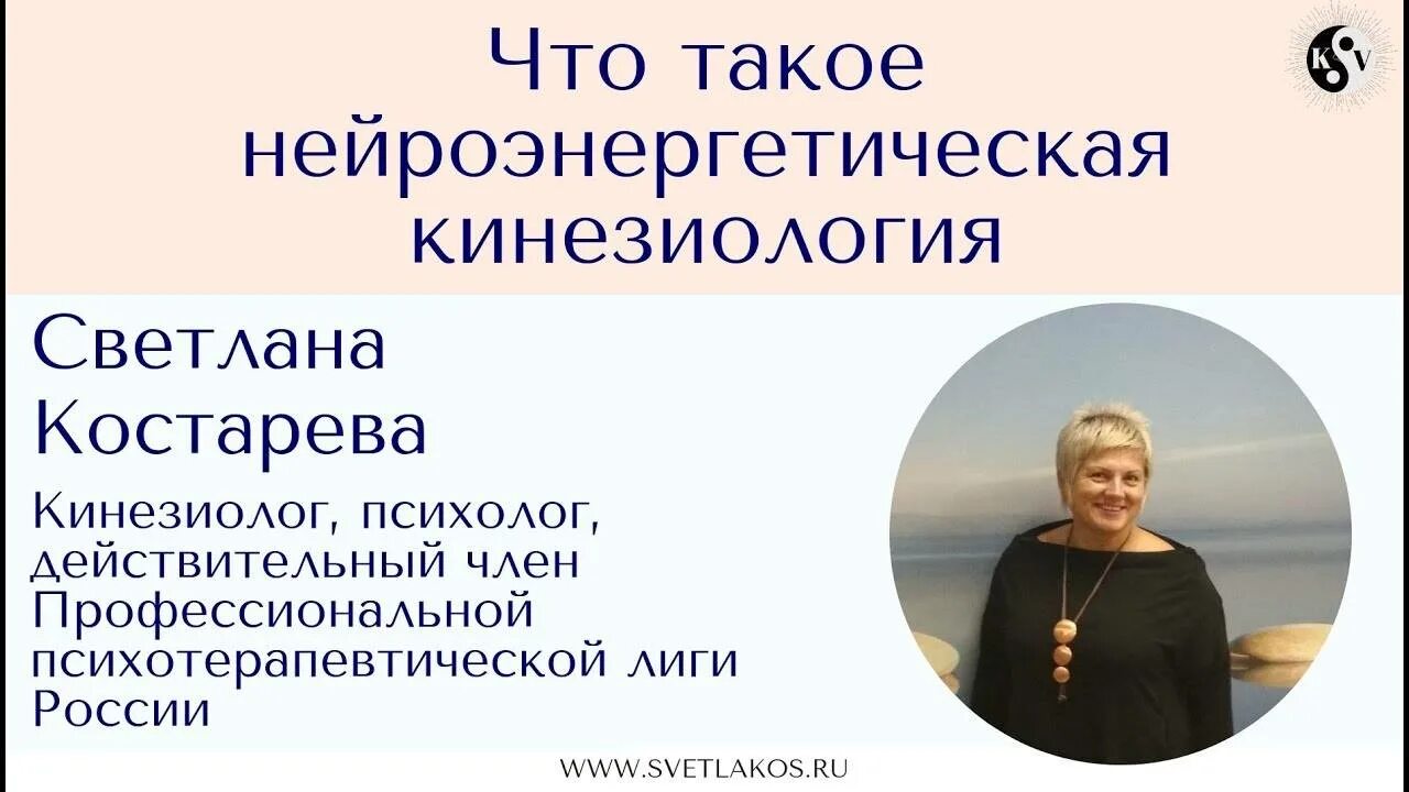 Нейроэнергетическая кинезиология. Психолог кинезиолог. Нейрокинезиология методы.