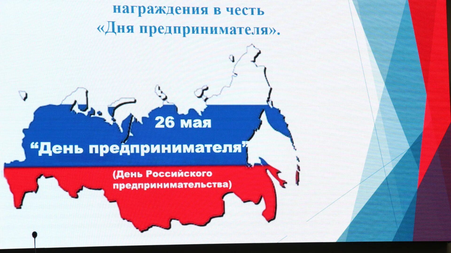 День малого и среднего предпринимательства. День российского предпринимательства. 26 мая день предпринимателя. день предпринимателя логотип. день предпринимателя в россии.