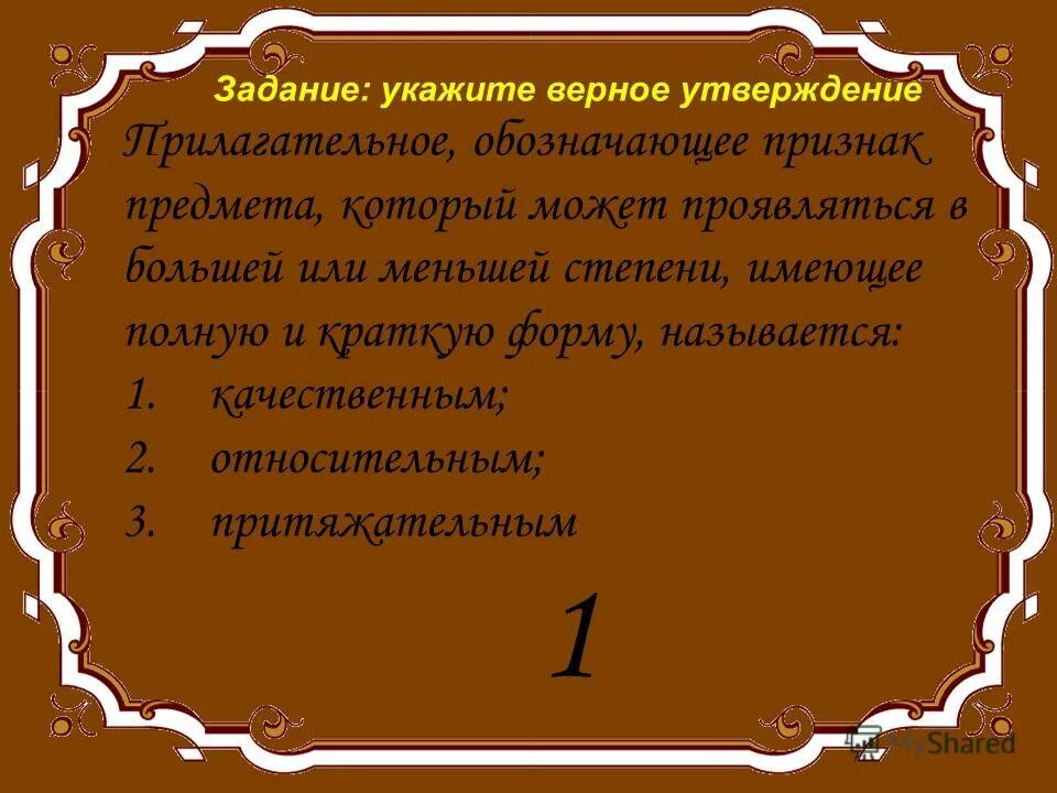 Какие утверждения о прилагательном верны. Укажите верное утверждение. Верное утверждение прилагательное обозначающее признак предмета. Укажите верное утверждение имя прилагательное обозначает. Укажите верное утверждение прилагательное обозначающее.