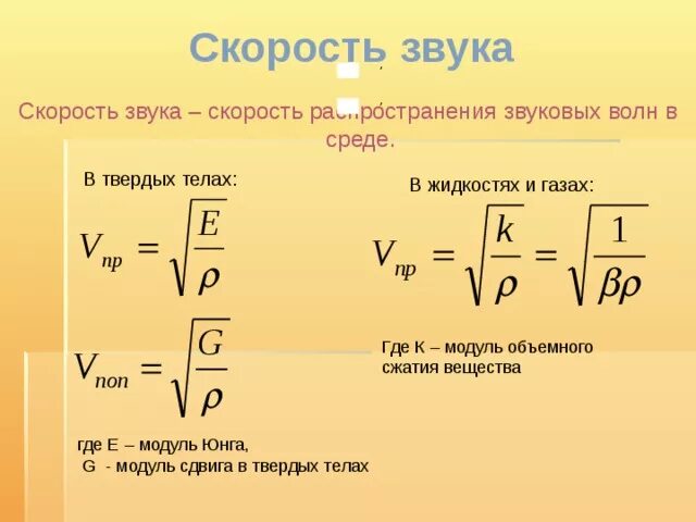 Скорость звука в газе формула. Скорость звуковой волны в среде формула. Скорость распространения звука в газах формула. Скорость распространения звуковых волн в газах формула.