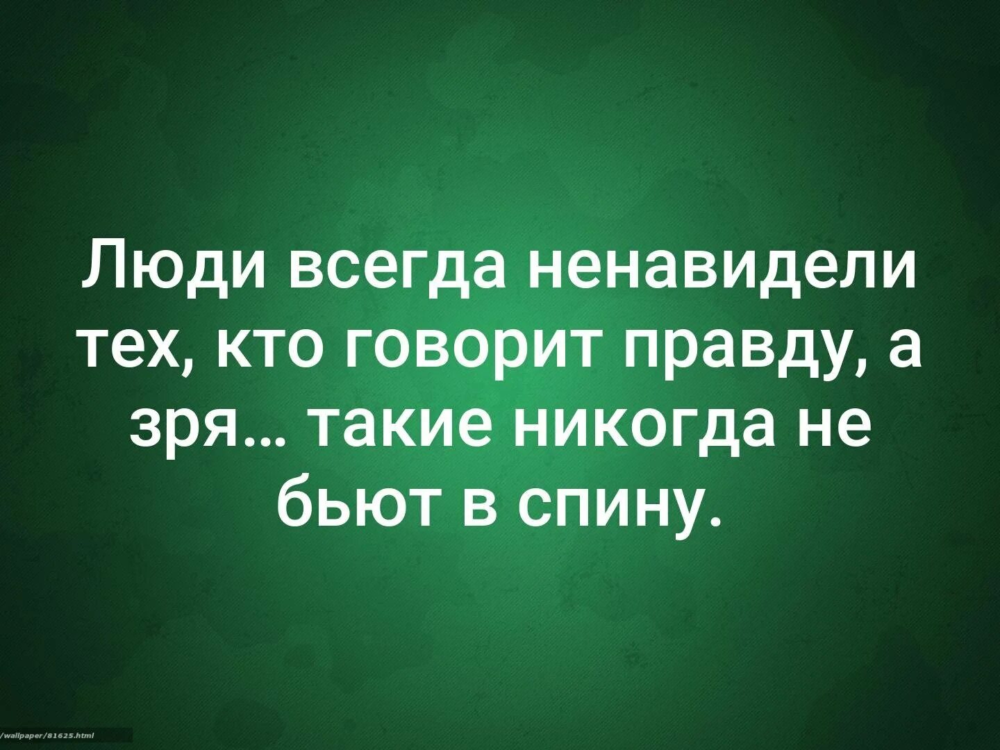 Народ всегда. Люди всегда ненавидят тех кто говорит. Всегда ненавидит тех кто говорит правду. Люди всегда ненавидят тех. Люди всегда ненавидят тех кто говорит правду а зря такие.