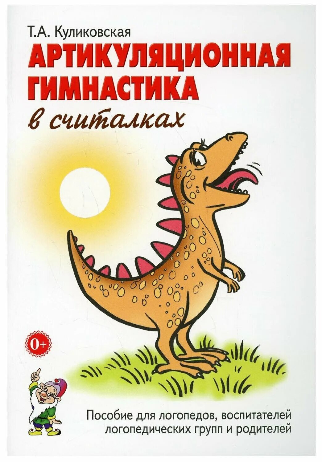 артикуляционная гимнастика пособия. логопедическое пособие для артикуляционной гимнастики. - книга, артикуляционная гимнастика. логопедические упражнения воробьева крупенчук. артикуляционная гимнастика лягушонок.