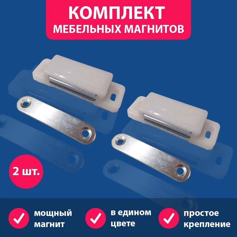Магнит мебельный 60*16 мм белый 4 ШТ. купить по низкой цене в интернет-магазин