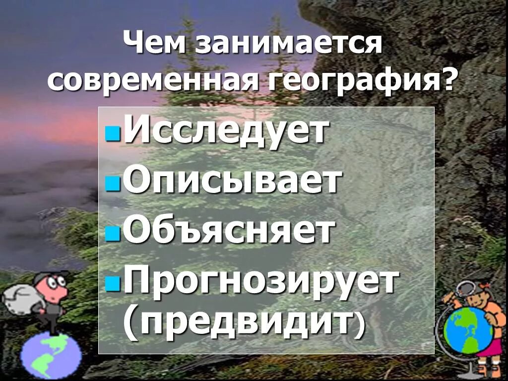 Современное значение географии. Роль современной географии. что изучает современная география. роль географии в современном мире. чем занимается современная география.