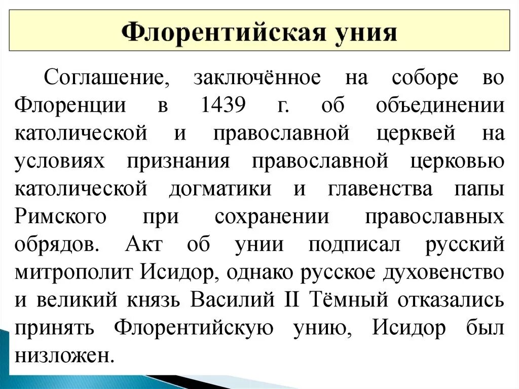 Какие последствия имела флорентийская уния. Флорентийская уния 1439. Флорентийская уния 1439 кратко. Ферраро-флорентийская уния 1439.