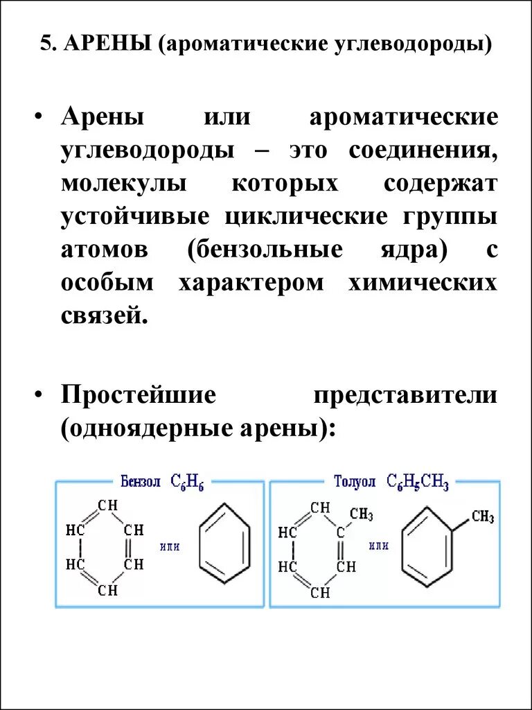 Формулы веществ аренов. Углеводороды c9 ароматические соединения. Ароматические углеводороды арены общая формула. Ароматические углеводороды арены реакции. Химические свойства ароматических углеводородов арен.