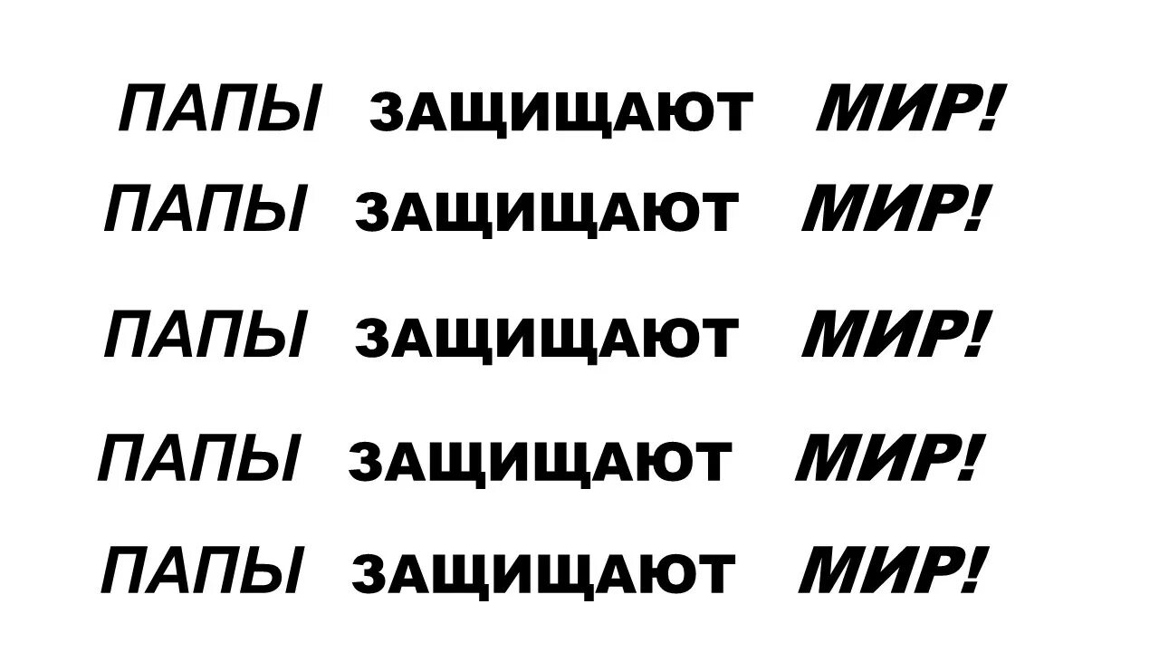 Папы защищают мир. Папы защищают мир надпись. Слово папа. Шаблон папа защищает мир.