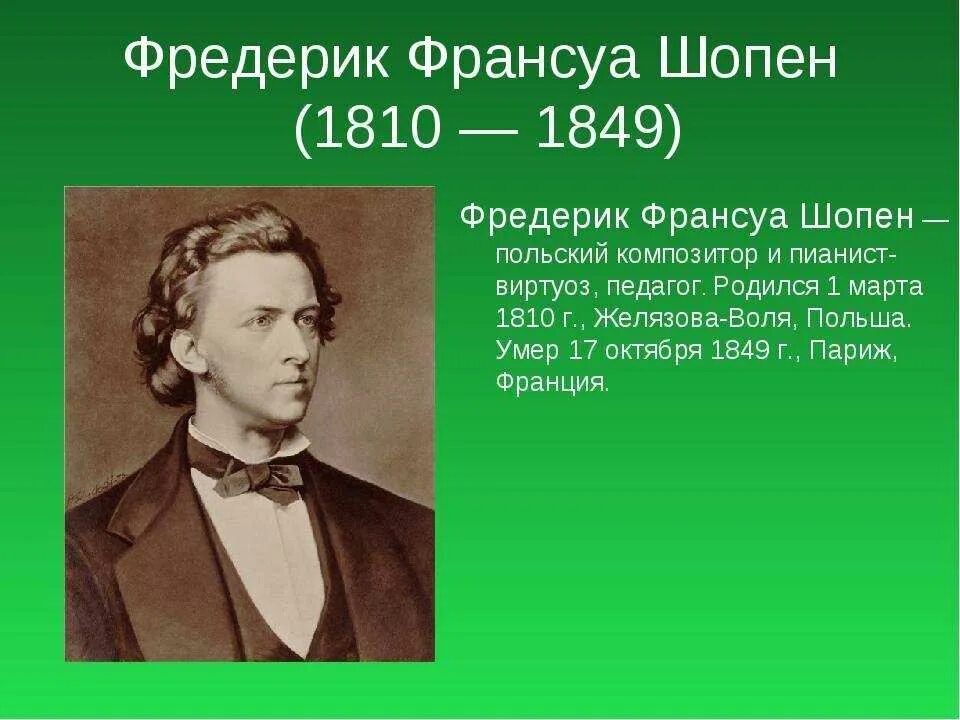 Фредерик шопен родился в стране. Фредерик Франсуа Шопен (1810–1849 гг.). Ф Шопен годы жизни. Фредерик Шопен родился.