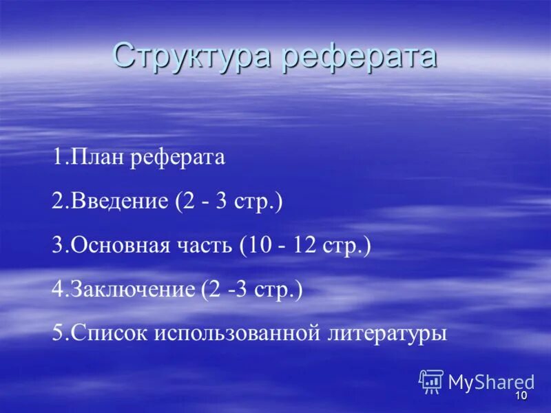 План реферата. План написания реферата. План составления реферата. План доклада.