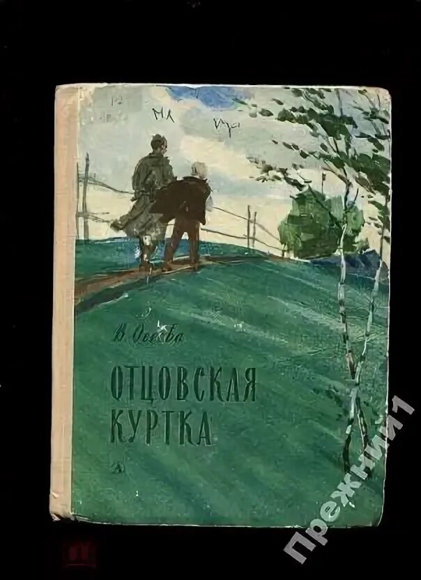 Осеева андрейка. Осеева в. "Отцовская куртка". Осеева Отцовская куртка книга. Иллюстрации Отцовская куртка.