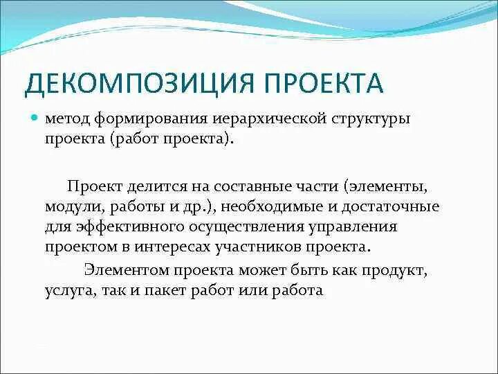 Метод проекта структура. Декомпозиция проекта. структура декомпозиции работ. составные элементы проекта. структурная декомпозиция продукта.