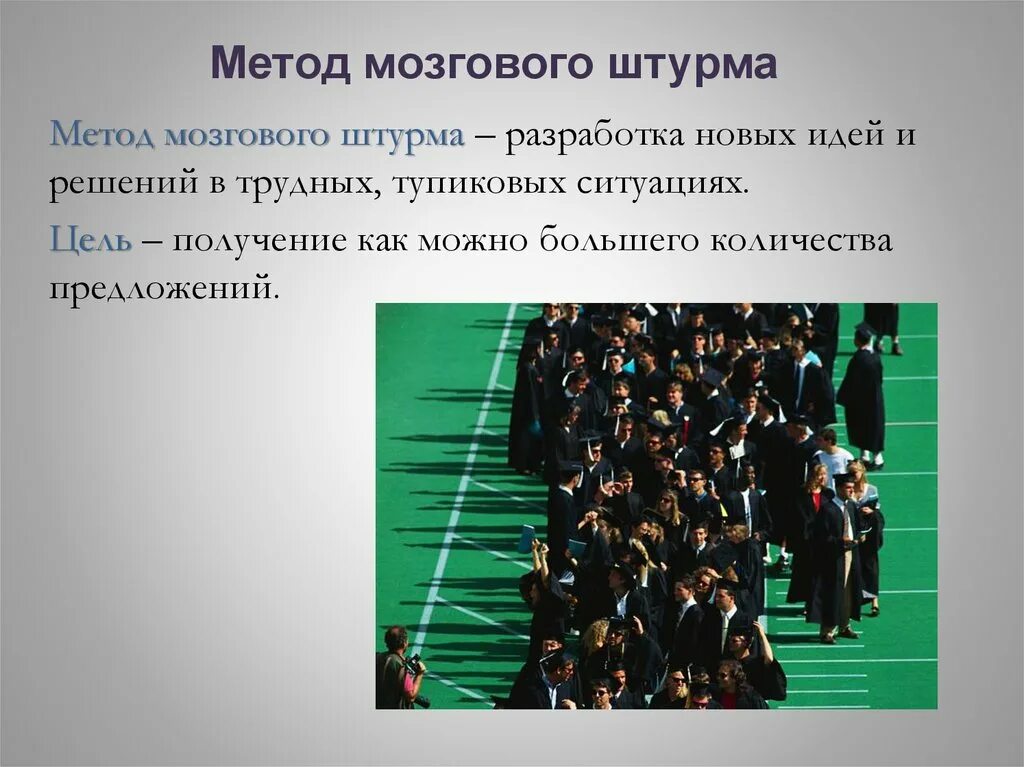 Методы управленческих решений мозговой штурм. Разработка новых идей и решений в трудных, тупиковых ситуациях.. челночный метод мозгового штурма. метод мозгового штурма цель. методы принятия управленческих решений мозговой штурм.