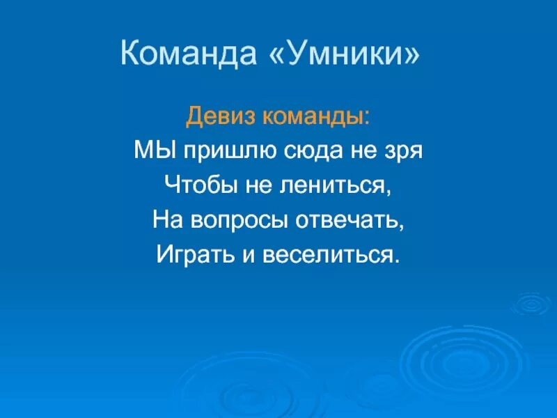 Девиз для команды. Дэвис и команда. Название команды и девиз. Слоган для команды