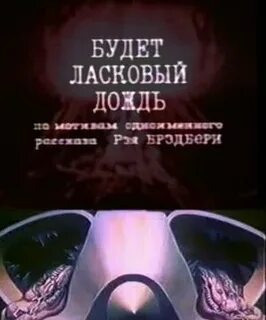 Будет ласковый дождь 1984