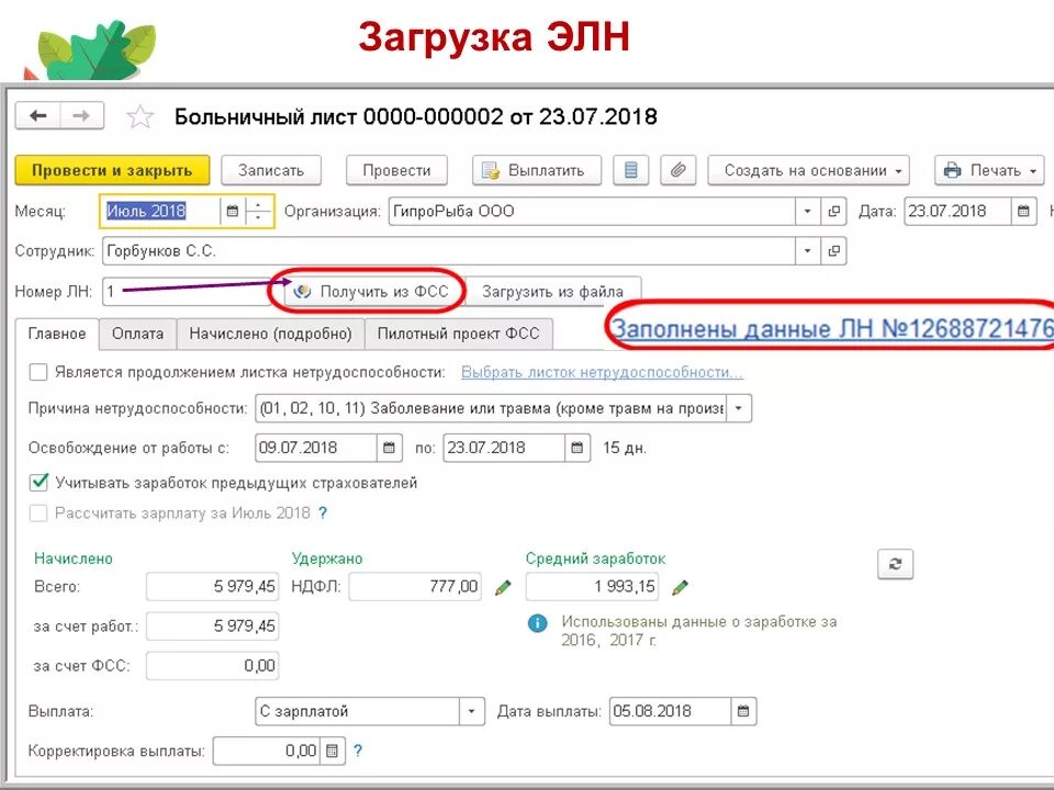 Через сколько после одобрения выплаты приходит больничный. Как узнать выплату по больничному листу. Оплата больничного ФСС. Компенсация по больничному. Оплата больничного листа ФСС.